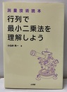 行列で最小二乗法を理解しよう 測量技術読本 