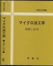 マイクロ波工学 ： 基礎と応用  
