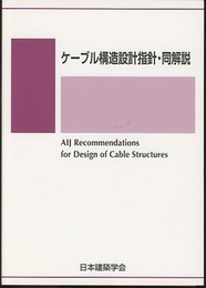 ケーブル構造設計指針・同解説 　1994年制定/2019年改定  