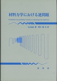 材料力学における逆問題  