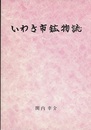 いわき市鉱物誌  