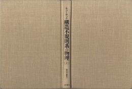 構造不規則系の物理　上  