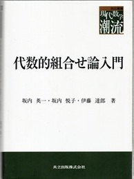 代数的組合せ論入門  
