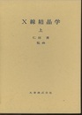X線結晶学　上・下  