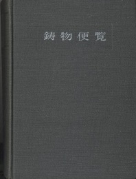 鋳物便覧　新版（旧版）  