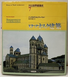 ロマネスク建築  