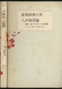 鉱物採集の旅　九州南部編　【コピー製本】  