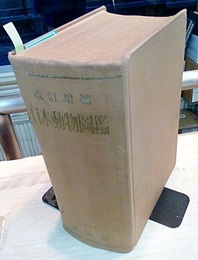 日本動物図鑑　【改訂増補】  