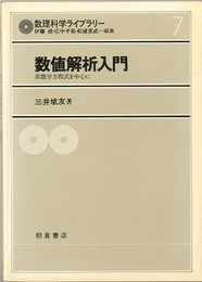 数値解析入門 常微分方程式を中心に 