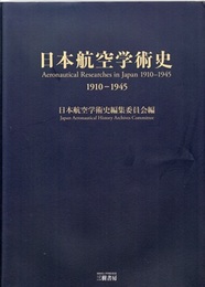 日本航空学術史（1910-1945）復刻  