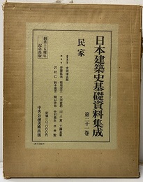 日本建築史基礎資料集成　21　民家  
