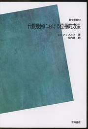 代数幾何における位相的方法【POD版】  