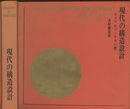現代の構造設計  