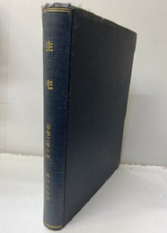 雑誌「住宅」：第12卷 1-12月（昭和2年）（合本）  