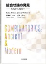 組合せ論の発見 古代から現代へ 