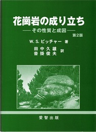 花崗岩の成り立ち （第2版） その性質と成因 