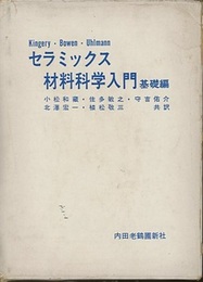 セラミックス材料科学入門　基礎編  