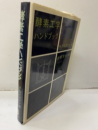 酵素工学ハンドブック  