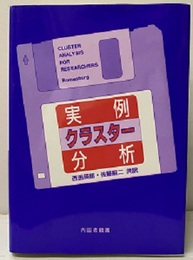 実例クラスター分析  