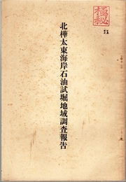 北樺太東海岸石油試掘地域調査報告  