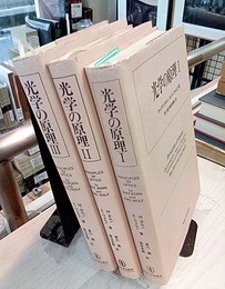 光学の原理 1-3　旧版  