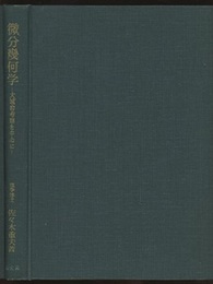 微分幾何学：大域的考察を中心に  
