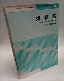 焼結鉱 資源少国日本の挑戦の記録 