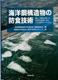 海洋鋼構造物の防食技術 厳しい腐食と戦った防食技術者たちの20年間のノートから 
