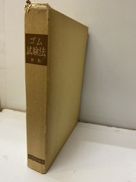 ゴム試験法　新版　(旧版)  