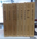 東洋医学善本叢書　 1-8  