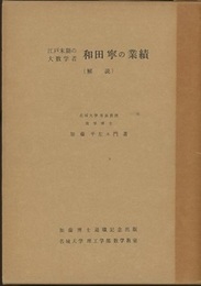 江戸末期の大数学者　和田寧の業績（解説）  