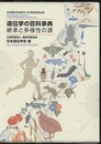 遺伝学の百科事典 継承と多様性の源 