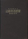霊感透熱療法相伝秘書（全）大増訂第三版  