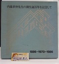 内藤多仲先生の御生誕百年を記念して 1886-1970-1986 