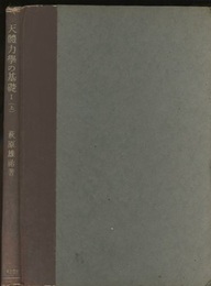 天体力学の基礎 1（上・下） 序論と変換論 