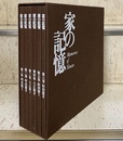 家の記憶 明治篇・大正篇・昭和篇（各1-2） 
