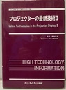 プロジェクターの最新技術Ⅱ  
