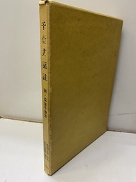 千金方薬註 附・真本千金方 