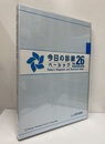 今日の診療ベーシック　Vol.26 DVD-ROM for Windows 32/64bit版 Windows 10/8.1/7/Vista対応 