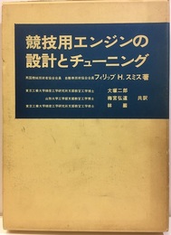 競技用エンジンの設計とチューニング  