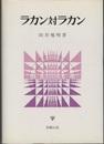 ラカン対ラカン  