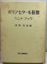 ポリアセタール樹脂ハンドブック  