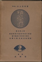 積分学演習　普及版　上・下巻  