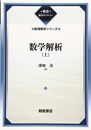 数学解析 上・下（復刊）  