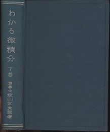わかる微積分　下  