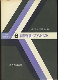 経済評価とプラントコスト  