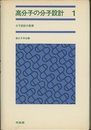 高分子の分子設計　1-3  