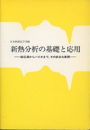 新熱分析の基礎と応用 超伝導からバイオまで、その多彩な展開 