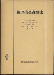 物理冶金実験法  