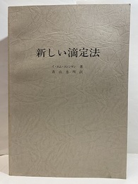 新しい滴定法  